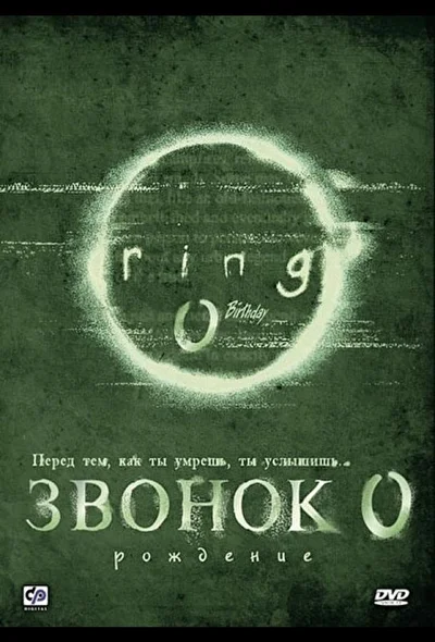 Постер к фильму Звонок 0: Рождение (2000)
