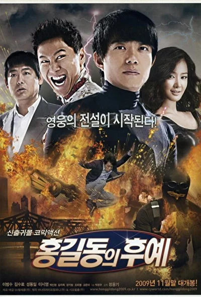 Постер к Потомки Хон Гиль Дона (2009)