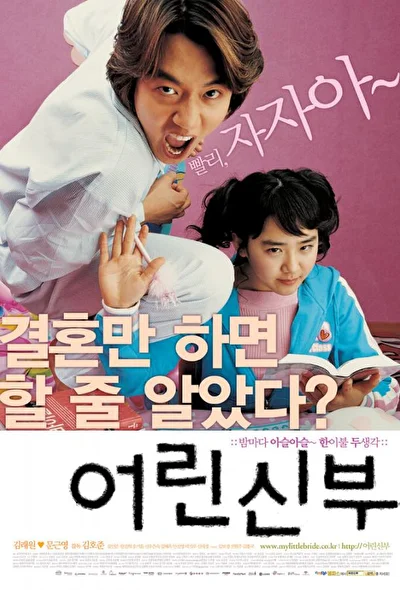 Постер к фильму Моя маленькая невеста (2004)