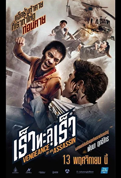 Постер к фильму Месть убийцы (2011)