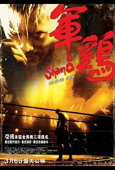Постер к фильму Шамо (2007)