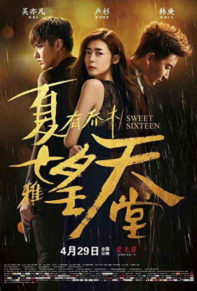 Постер к фильму Сладкие шестнадцать (2016)