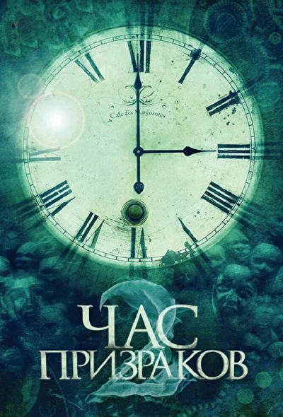 Постер к Час призраков 2 (2011)