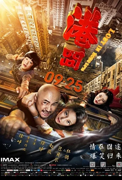 Постер к Приключения в Гонконге (2015)
