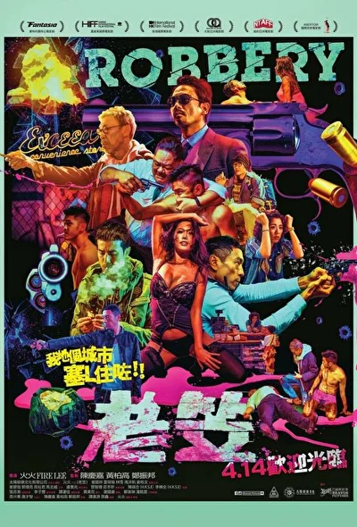 Постер к Ограбление (2015)