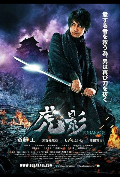 Постер к фильму Ниндзя Торакаге (2011)