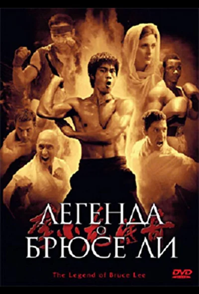 Постер к дораме Легенда о Брюсе Ли (2008)