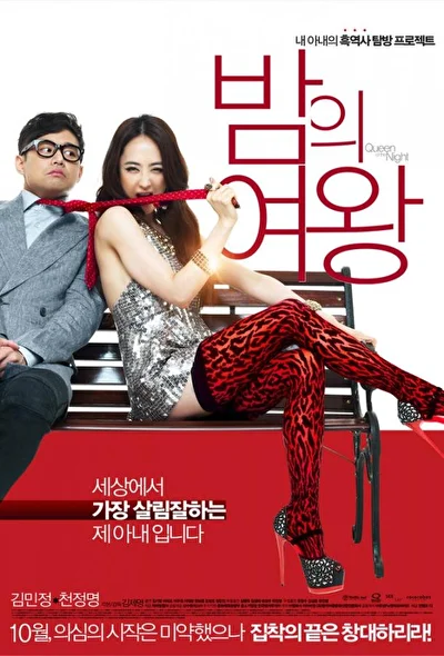 Постер к Королева ночи (2013)