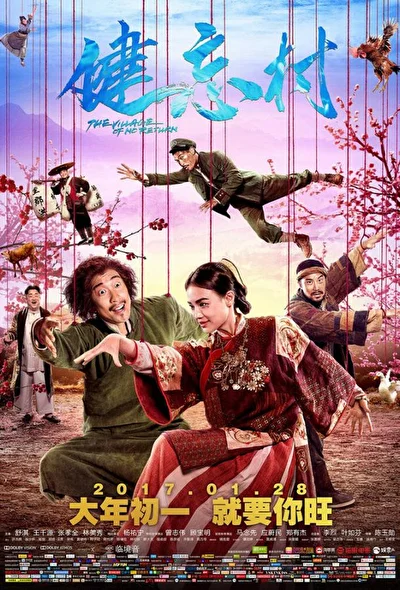 Постер к Деревня, откуда не возвращаются (2017)