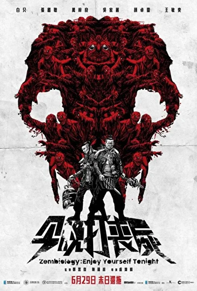 Постер к Зомбиология: Приятного вечера (2017)