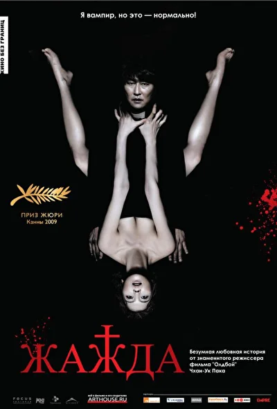 Постер к Жажда (2009)