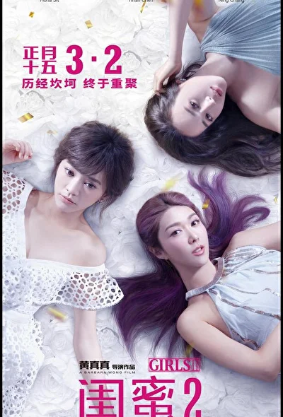 Постер к фильму Девчонки 2 (2018)