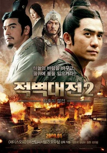 Постер к фильму Битва у Красной скалы 2 (2009)