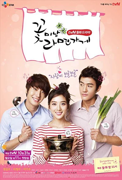 Постер к дораме Красавчики из лапшичной (2011)