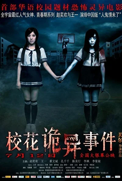 Постер к фильму Сверхъестественные события в кампусе (2013)