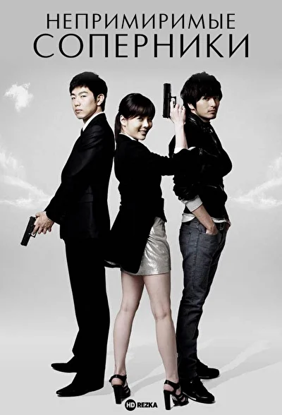 Постер к дораме Непримиримые соперники (2008)