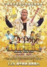 Постер к фильму Везучий толстяк (2017)