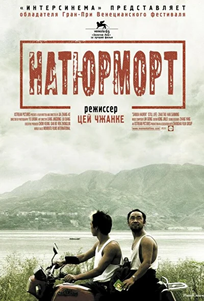 Постер к фильму Натюрморт (2006)