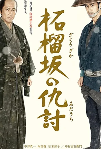 Постер к фильму Месть у холма гранатового дерева (2011)