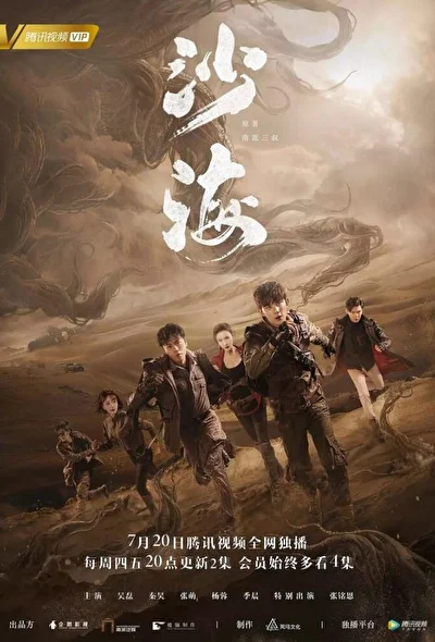 Постер к дораме Море песка (2018)