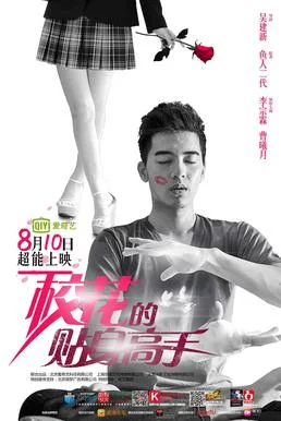 Постер к дораме Телохранитель для школьной красавицы (2015)