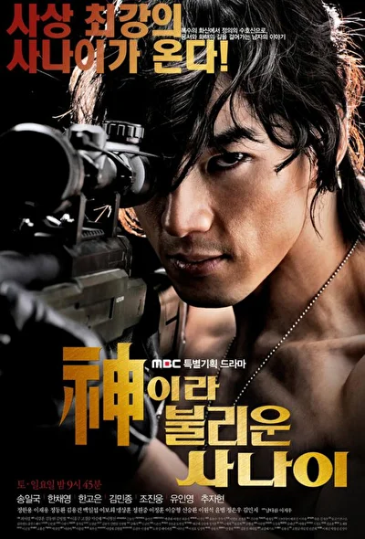Постер к Божественный герой (2010)