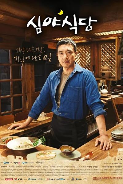 Постер к дораме Полночная закусочная (2015)