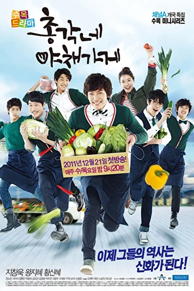 Постер к дораме Овощной магазин холостяка (2011)