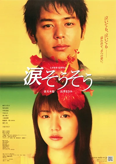Постер к фильму Слезы для тебя (2006)