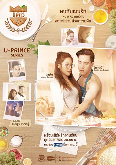 Постер к дораме Вредный пекарь (2016)