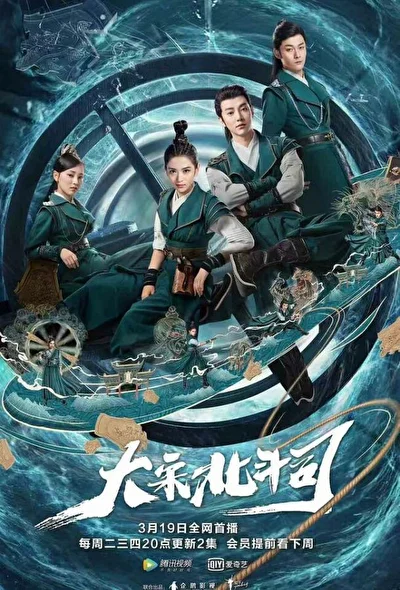Постер к дораме Ведомство «Большая медведица» империи Сун (2019)