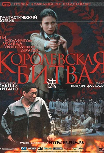 Постер к фильму Королевская битва (2000)