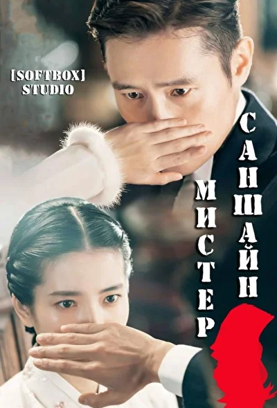 Постер к Мистер Солнечный свет (2018)