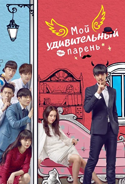 Постер к дораме Мой удивительный парень (2016)