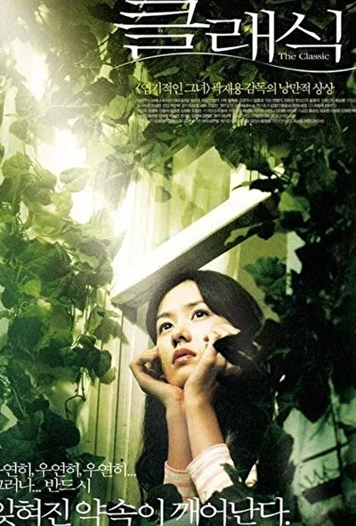 Постер к Классика (2003)