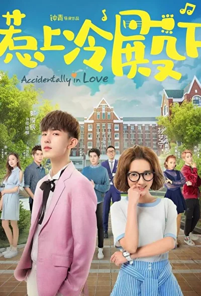 Постер к дораме Случайная любовь (2018)
