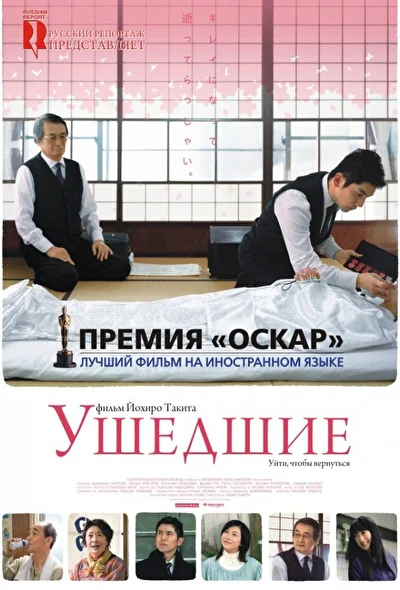 Постер к фильму Ушедшие (2008)