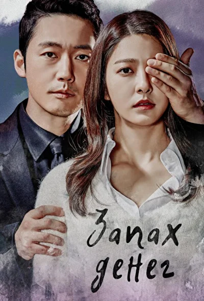Постер к дораме Запах денег (2017)