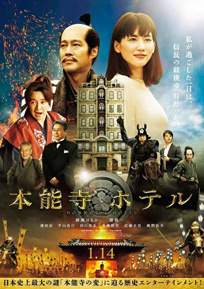 Постер к фильму Отель Хонно-дзи (2017)