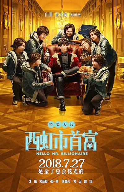 Постер к Привет, мистер Миллиардер (2018)