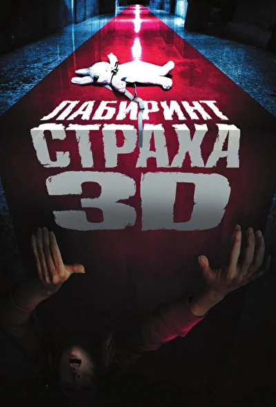 Постер к Лабиринт страха (2009)