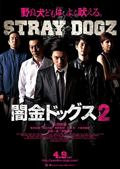 Постер к Бродячие псы 2 (2016)