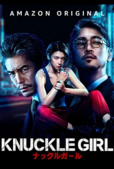 Постер к фильму Девушка-кастет (2023)