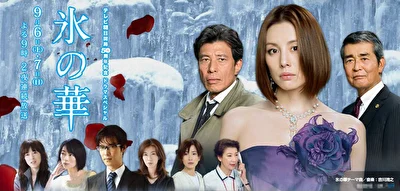 Постер к дораме Цветок изо льда (2008)