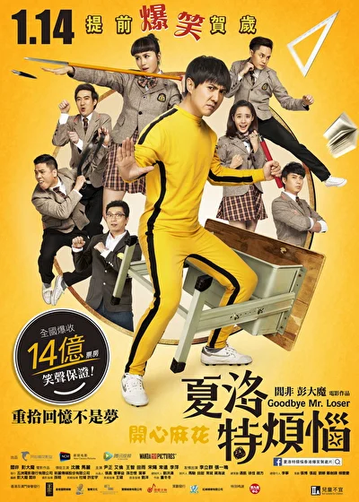 Постер к фильму Прощай, мистер Неудачник (2015)