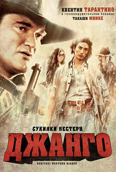 Постер к Сукияки Вестерн Джанго (2007)