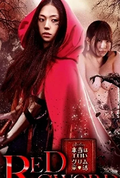 Постер к фильму Красный меч (2012)