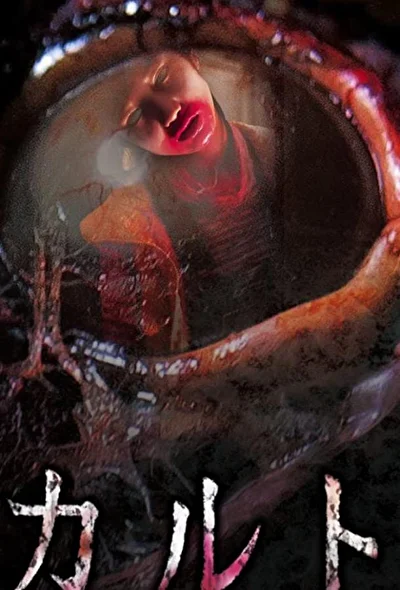 Постер к фильму Культ (2013)