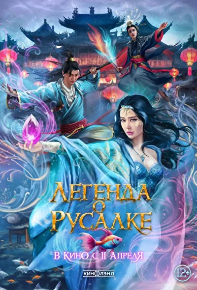Постер к Легенда о русалке (2022)