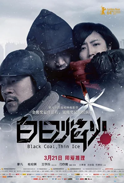 Постер к фильму Чёрный уголь, тонкий лёд (2011)